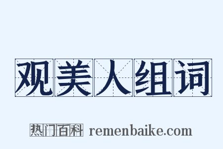 观美人组词是什么意思的图片